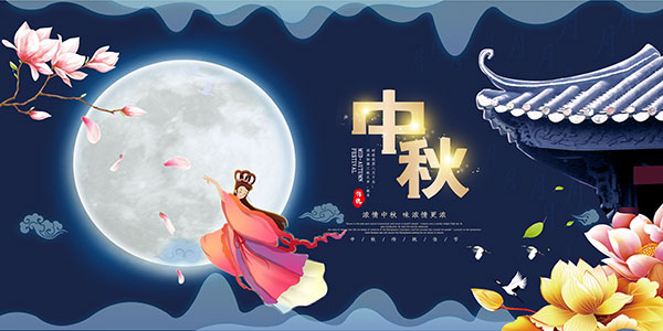 中秋节嫦娥奔月海报