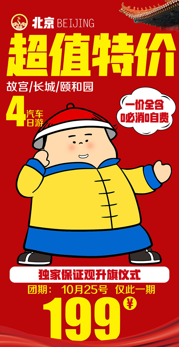 特价北京旅游海报