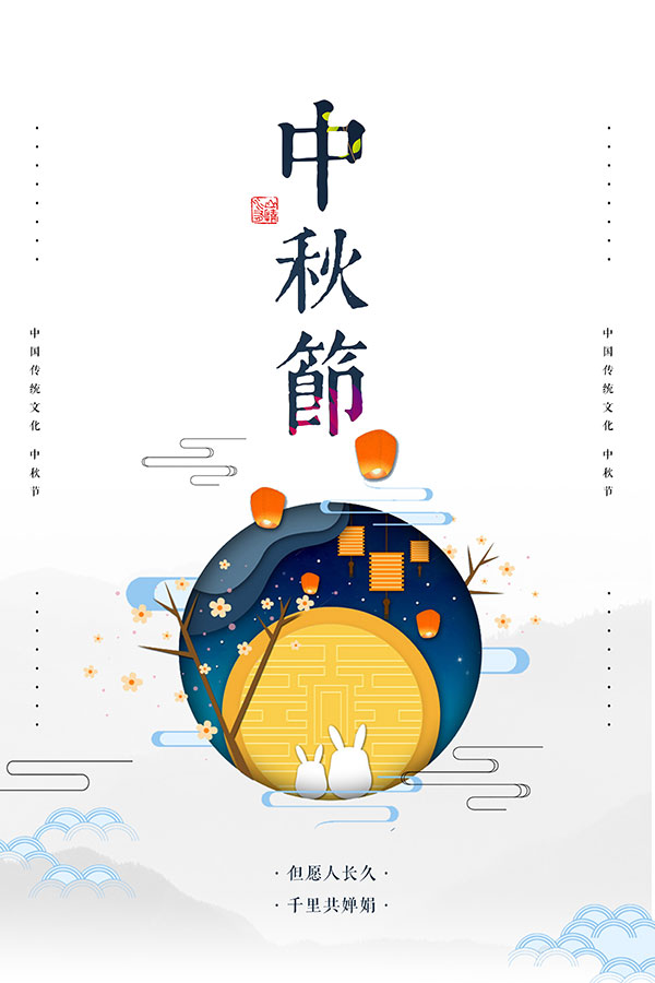 简约中秋节插画海报