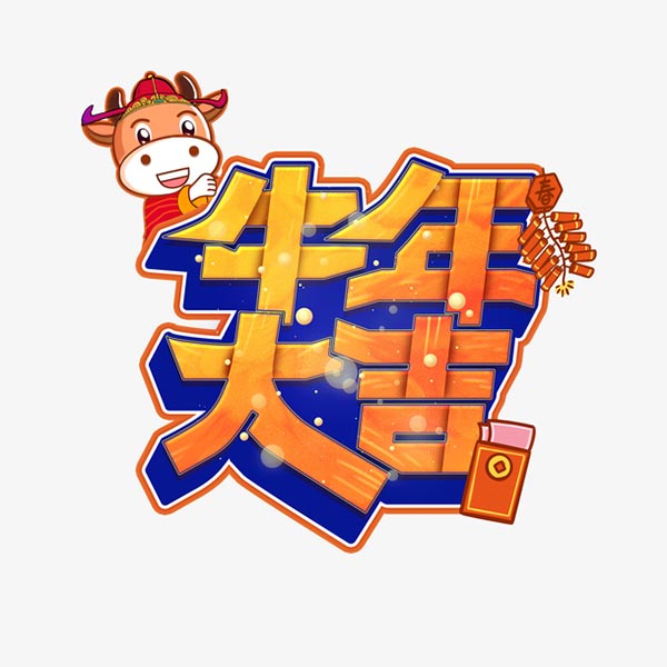 牛年大吉字体