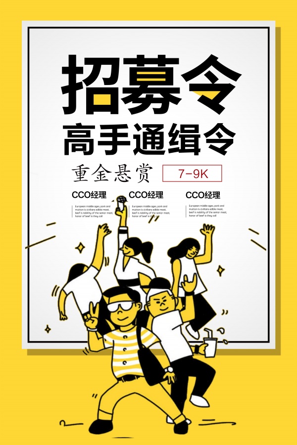 招募令创意招聘海报_素材中国sccnn.com