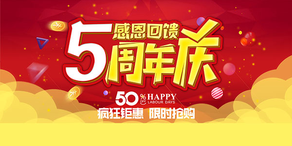 5周年庆,五周年庆,周年庆,周年庆典,周年店庆,感恩回馈,钜惠,限时