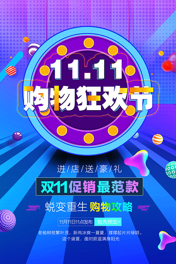 双十一购物狂欢节海报