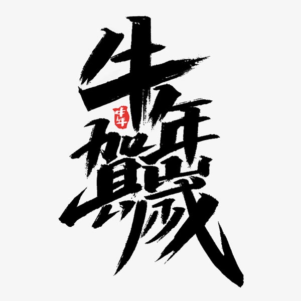 素材分类: 春节所需点数:   0 点 关键词: 牛年贺岁艺术字,牛年,2021