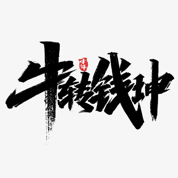 牛转钱坤艺术字