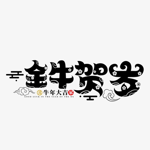 0 点 关键词: 金牛贺岁艺术字,金牛贺岁,牛年大吉,祥云,花朵,艺术