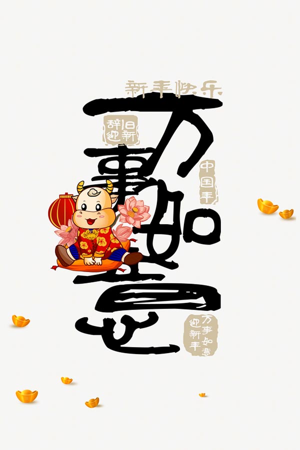 万事如意艺术字