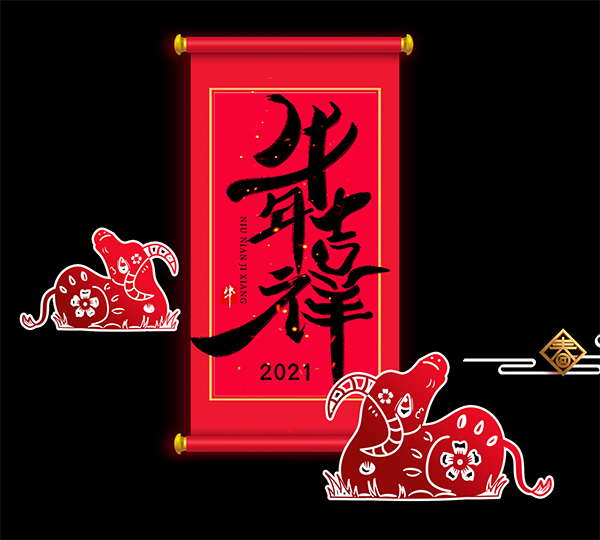 牛年吉祥剪纸元素