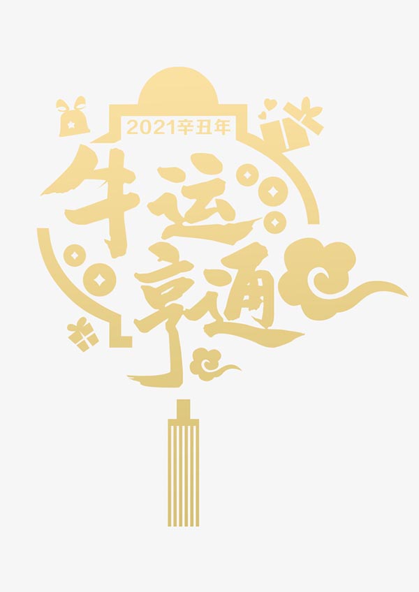 2021牛年贴纸