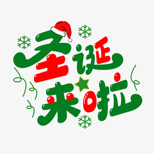 圣诞节来啦字体_素材中国sccnn.com