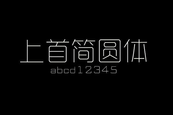 中文字库所需点数:0点关键词:上首简圆体,中文字体,简体,如需商用请