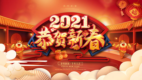 春节,2021牛年,2021春节,2021新年,2021新春,牛年,新春,新年,恭贺新禧