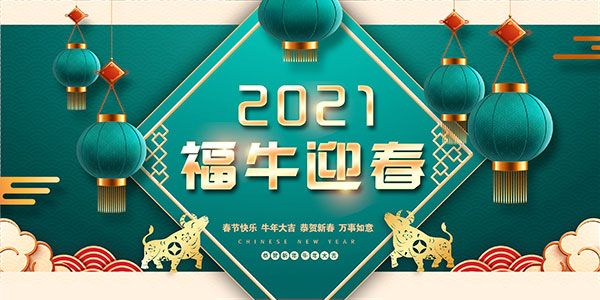 2021福牛迎春海报