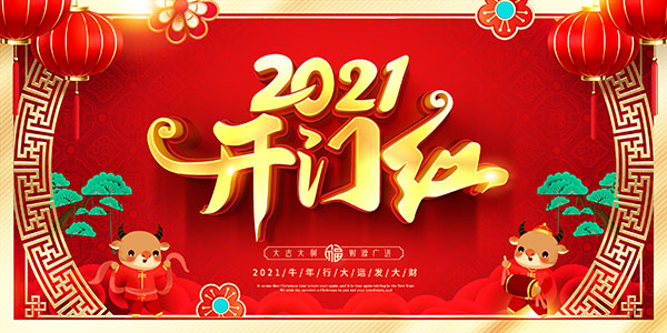 2021开门红宣传广告_素材中国sccnn.com