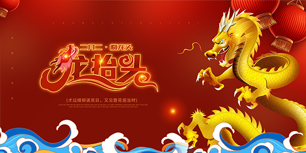 龙抬头海报
