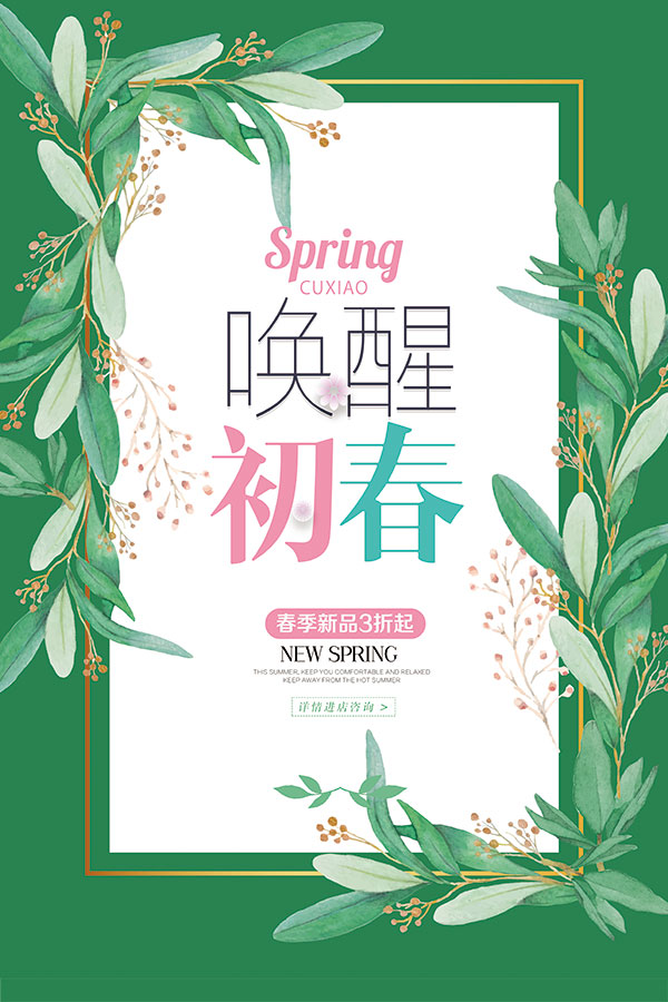 唤醒初春促销海报