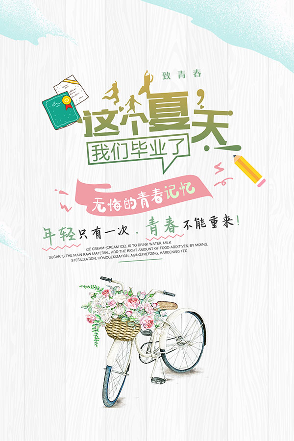 青春毕业季广告