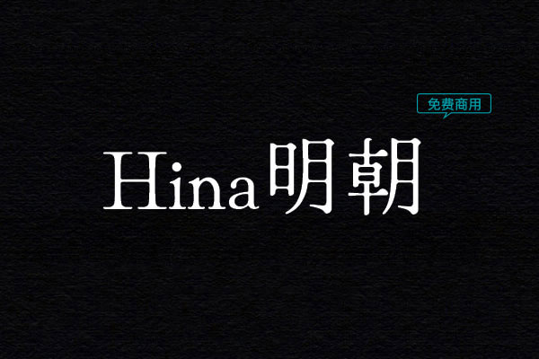 Hina明朝