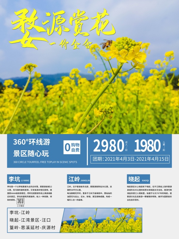 婺源赏花旅行海报
