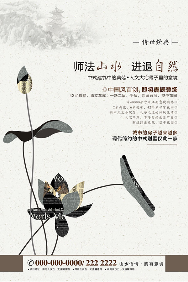 中国风荷花地产海报