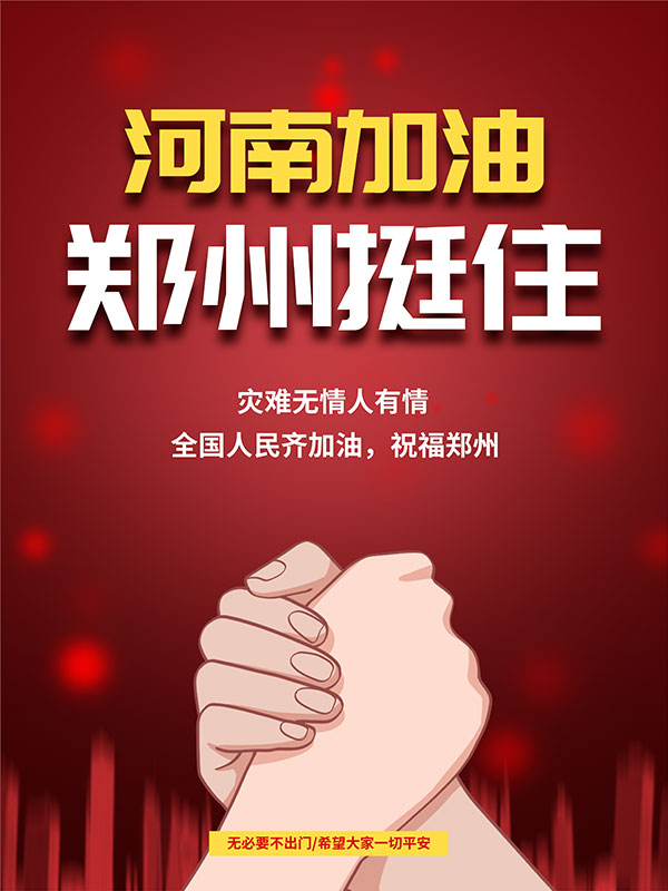 河南加油郑州挺住广告