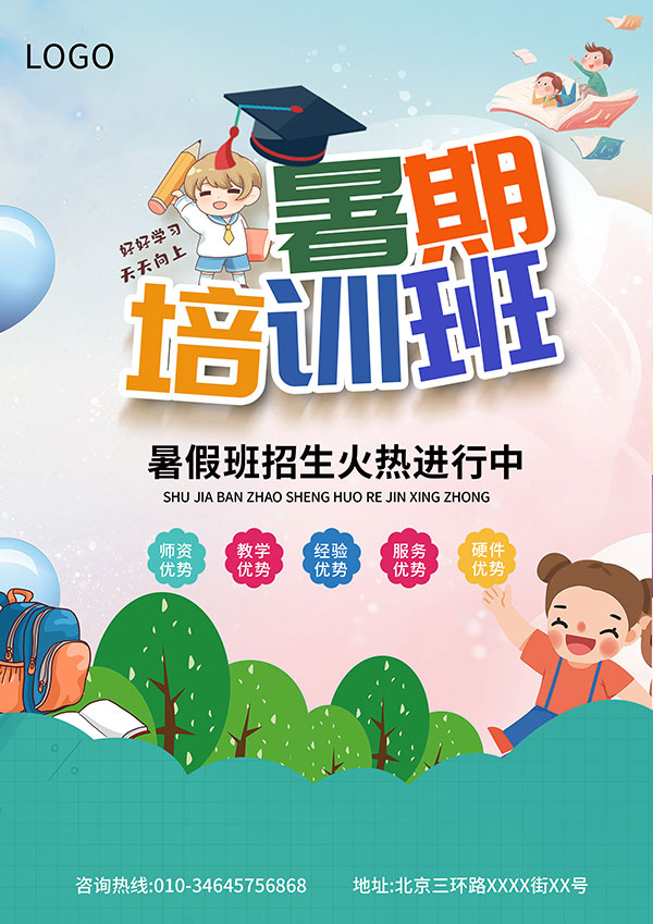 暑假少儿培训班招生海报