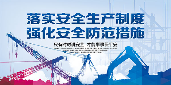 工地安全生产海报
