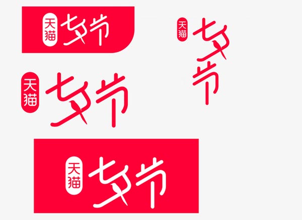 天猫七夕节官方logo