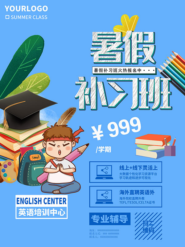 暑假补习班招生海报