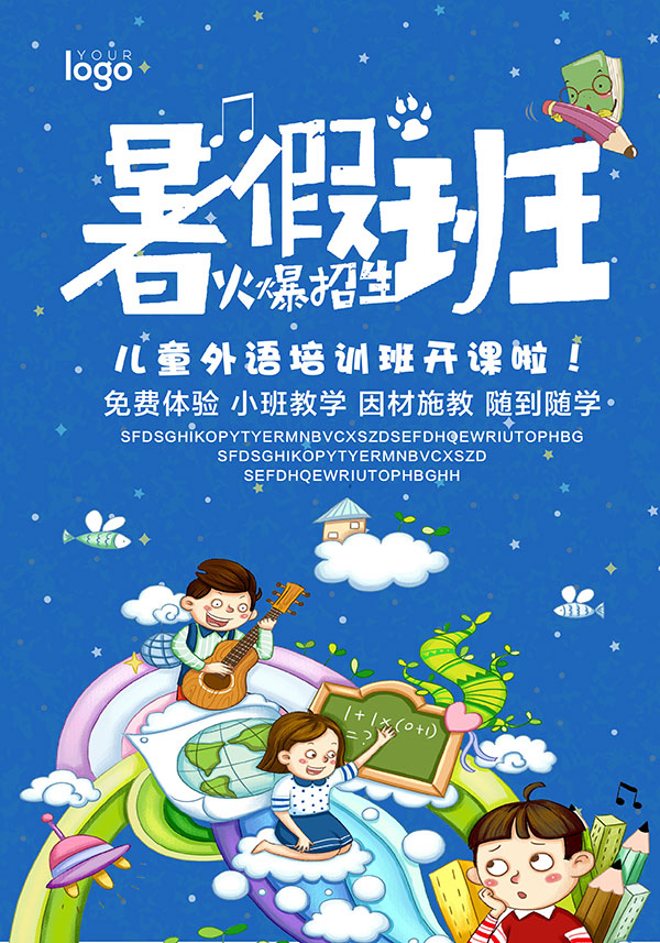暑假班招生海报