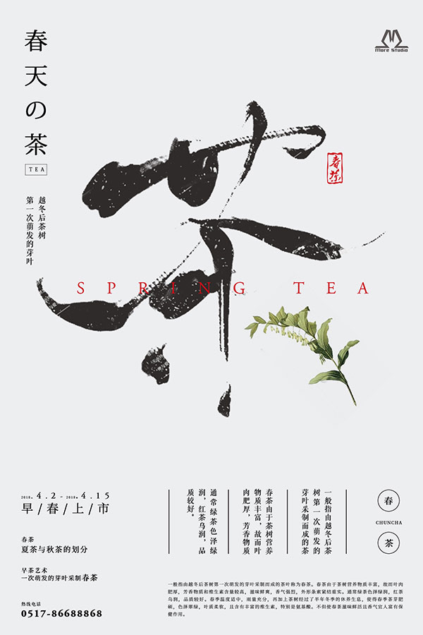 中国风春茶海报