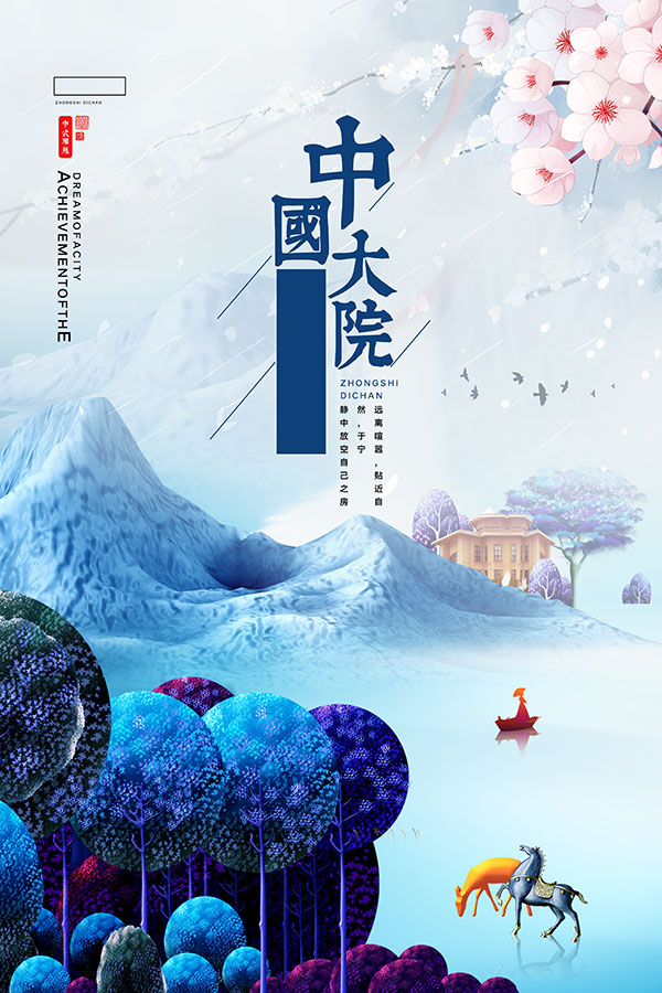 山水艺术房地产海报