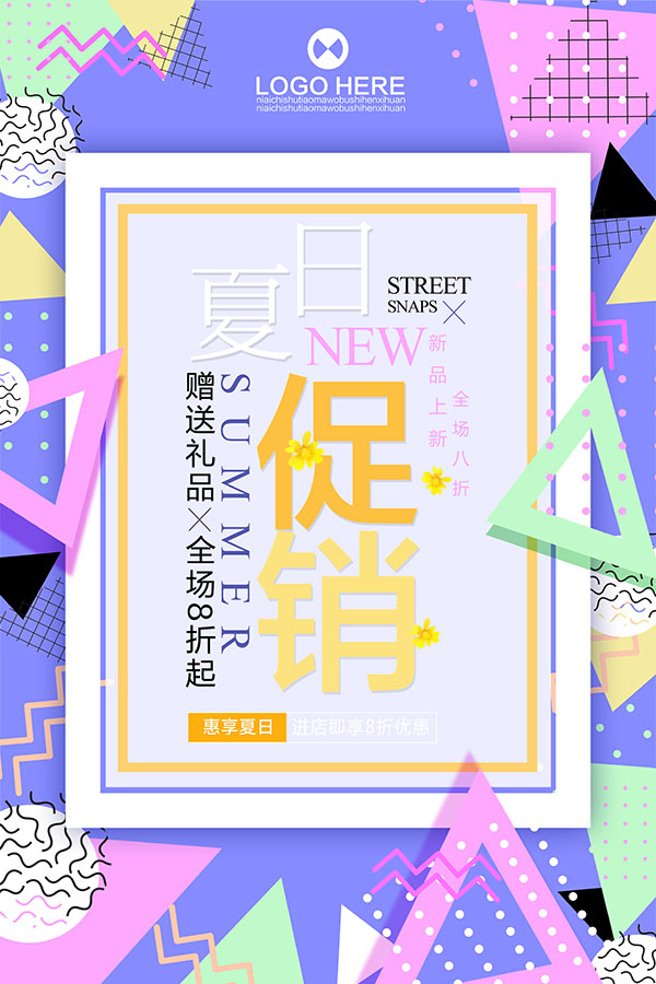 夏日促销免费海报