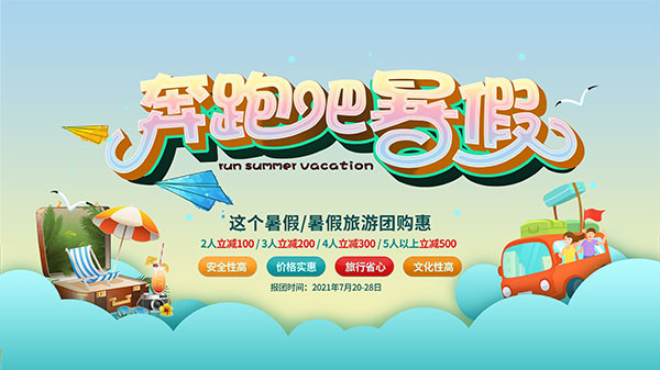 暑假旅游促销宣传广告