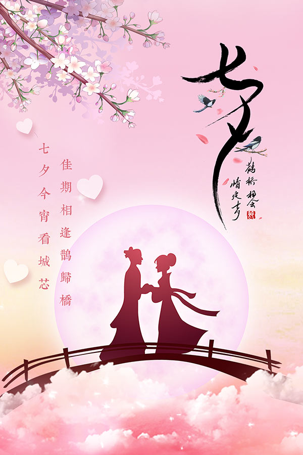 传统七夕情人节海报