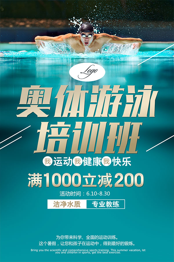 游泳培训班招生海报
