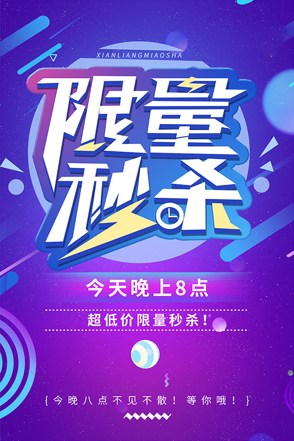 超级限量秒杀海报