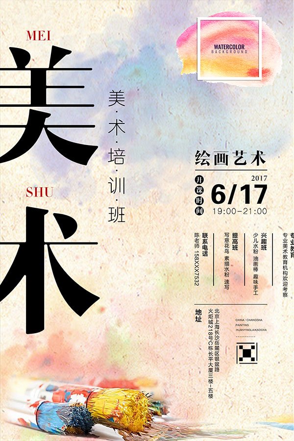 美术培训班招生海报
