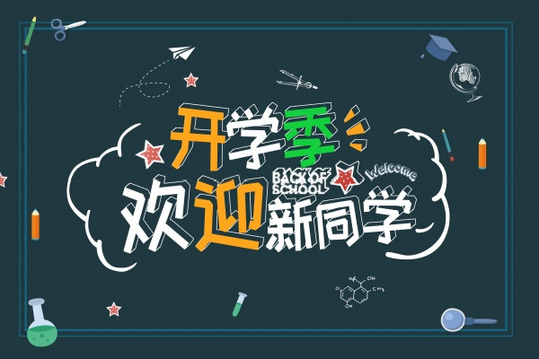 开学季欢迎新同学