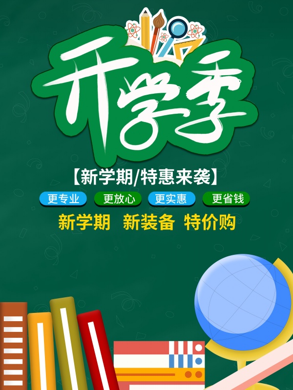开学季特惠促销海报