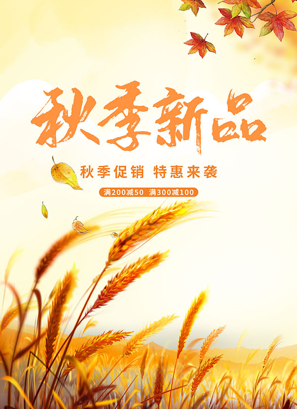 秋季新品宣传海报