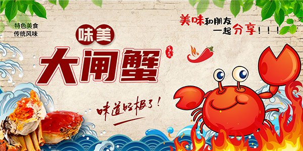 大闸蟹美食宣传海报
