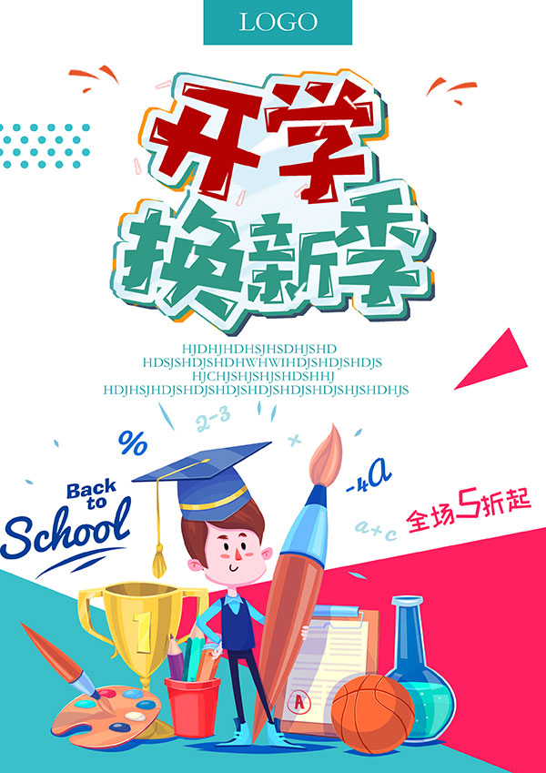 开学换新季海报
