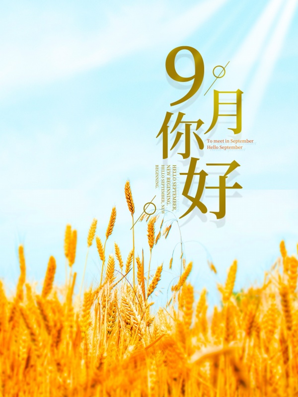 9月你好广告海报