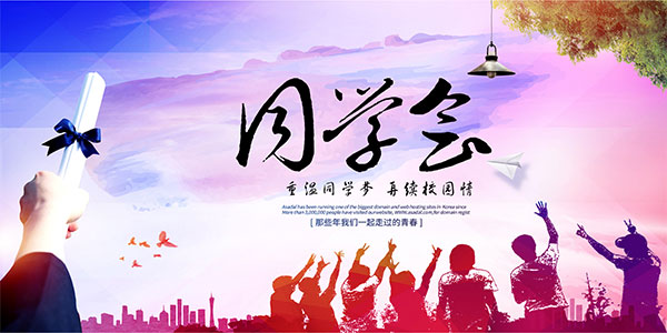 同学会再聚首海报