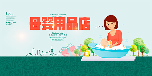 母婴用品店宣传海报