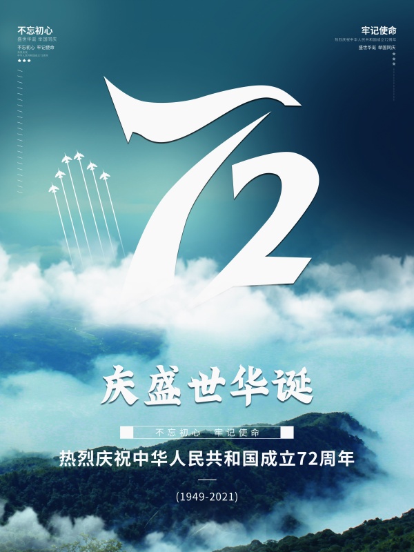 国庆72周年庆海报