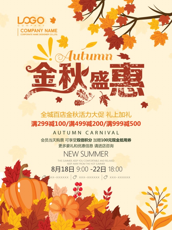金秋盛惠促销海报