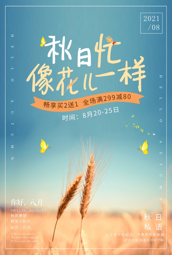 秋日微信朋友圈海报