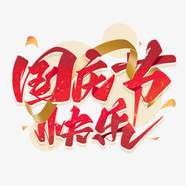 国庆节快乐艺术字